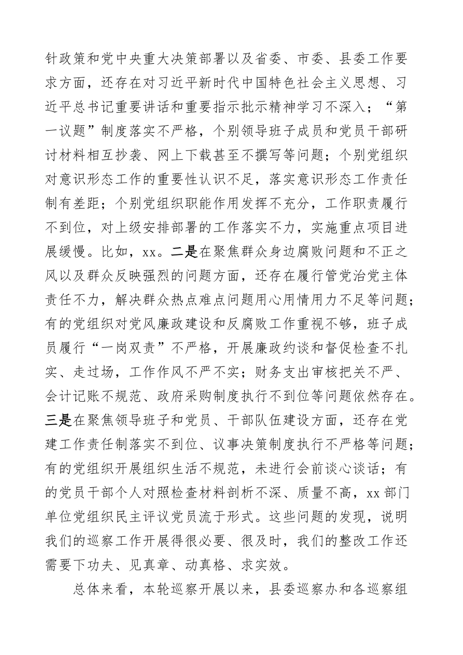 2023年书记在听取县委巡察情况汇报会上的主持词讲话范文 .docx_第2页