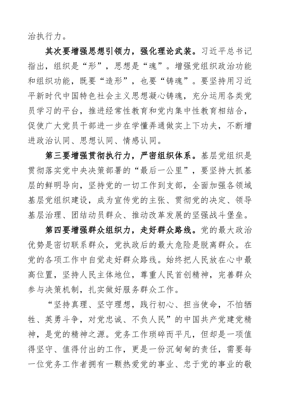 2023年做一名新时代合格的党务工作者干部学习心得体会感悟研讨发言材料范文 .docx_第2页
