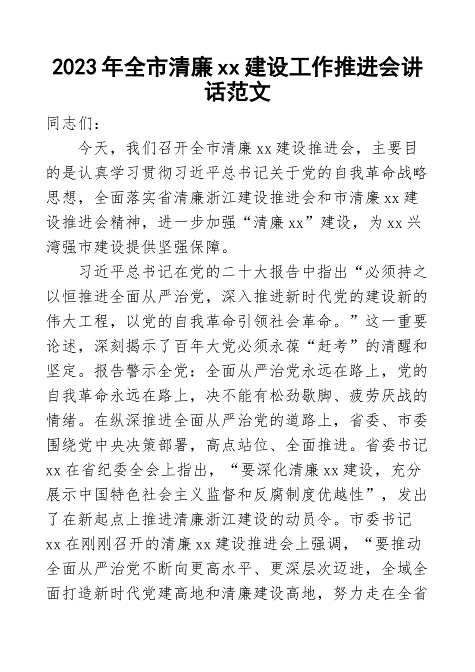 2023年全市清廉建设工作推进会议讲话范文 .docx_第1页