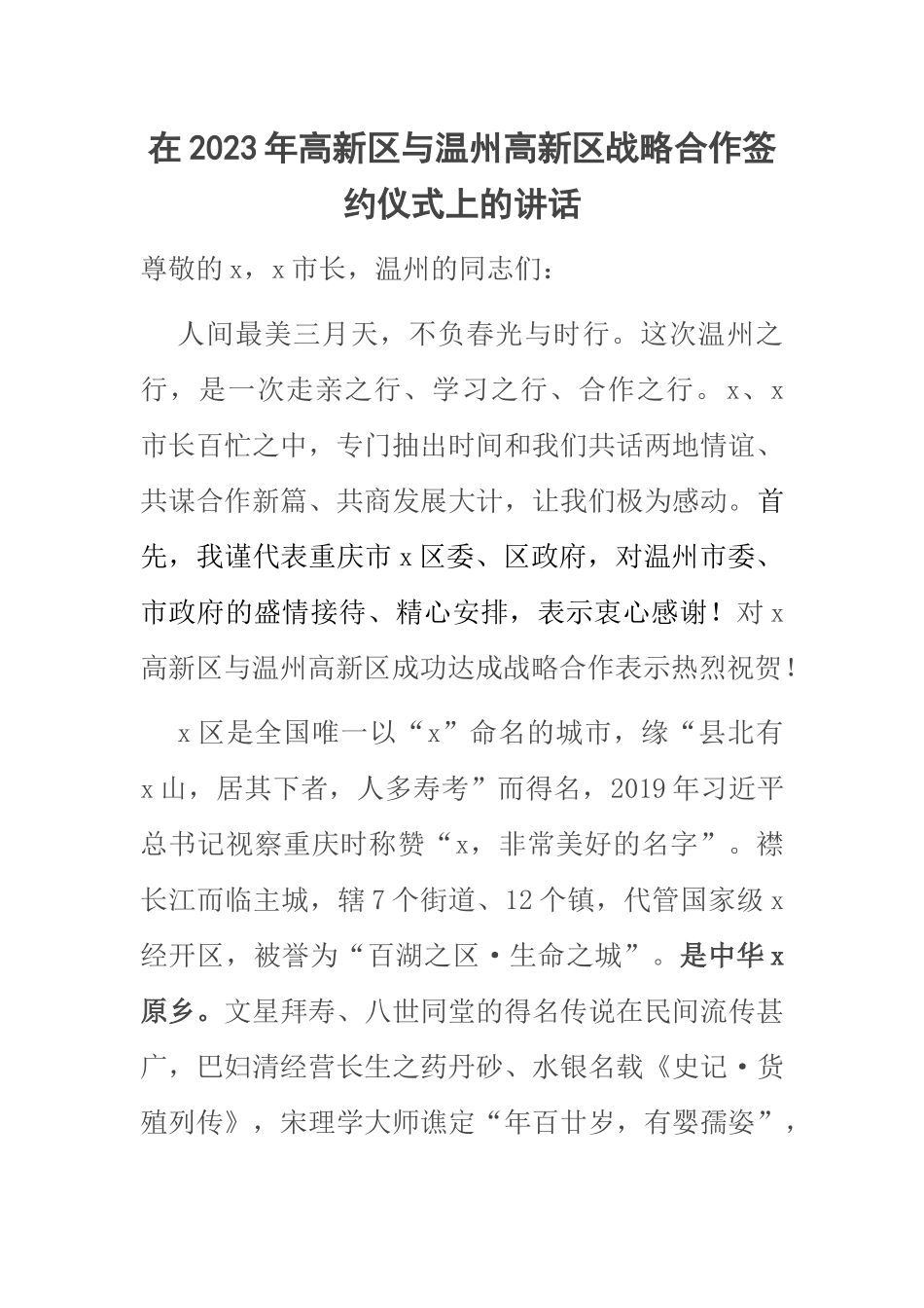 在2023年高新区与温州高新区战略合作签约仪式上的讲话范文 .docx_第1页