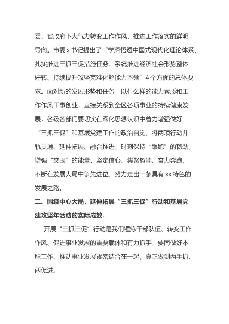 在2023年全区“三抓三促”行动暨基层党建攻坚年活动推进会议上的讲话范文 .docx_第2页