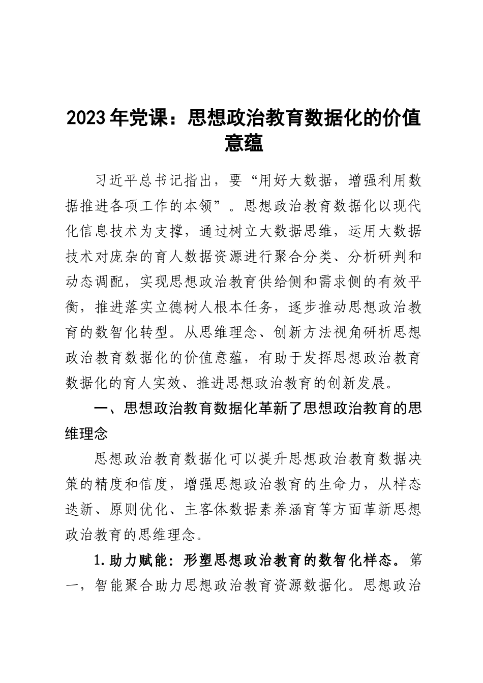 2023年党课：思想政治教育数据化的价值意蕴范文 .docx_第1页