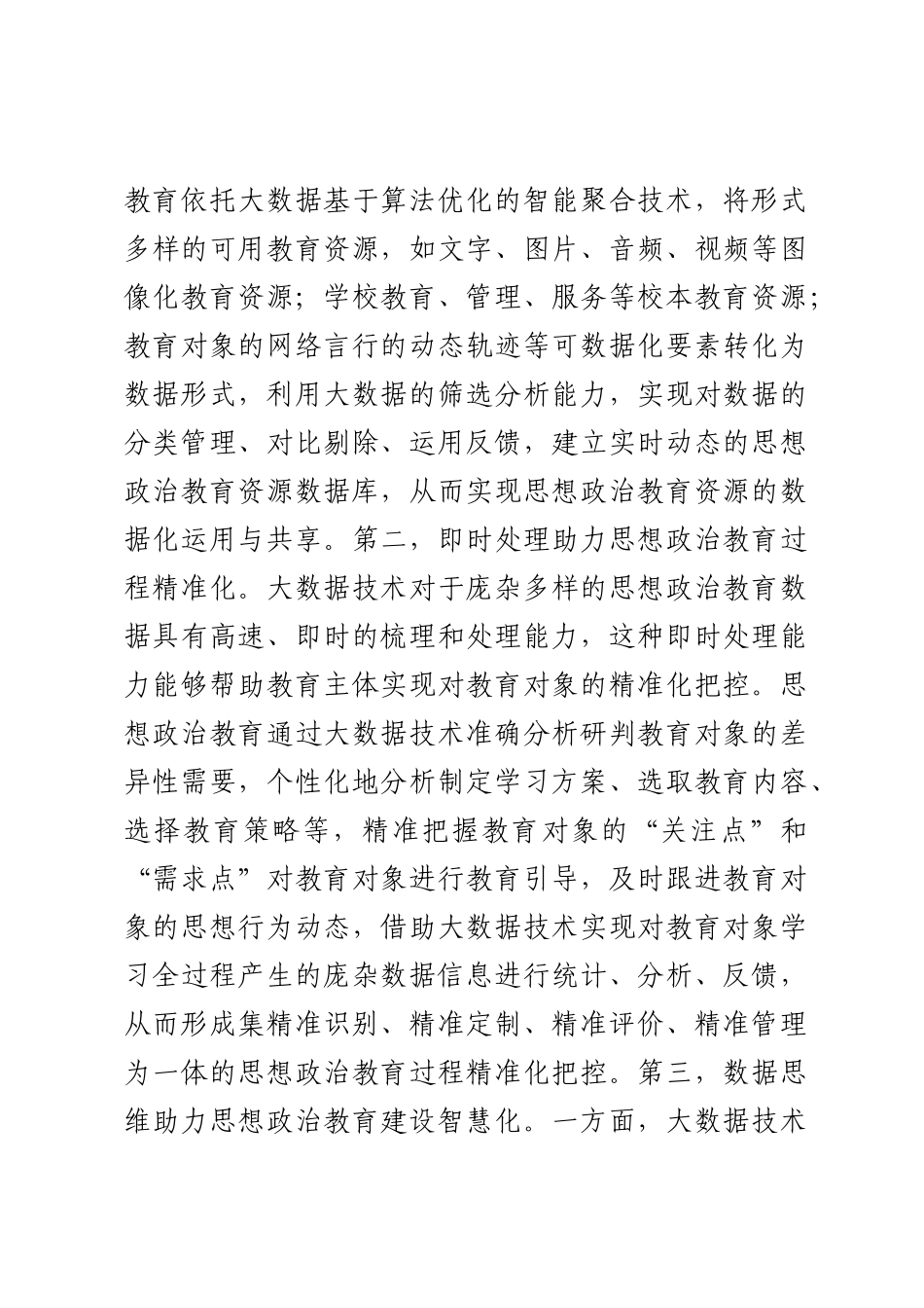 2023年党课：思想政治教育数据化的价值意蕴范文 .docx_第2页