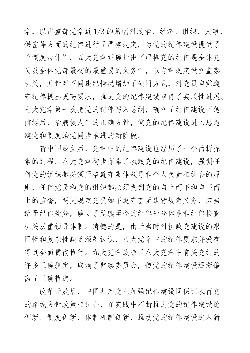 2023年党课遵守党章严守纪律规矩讲稿范文 .docx_第2页