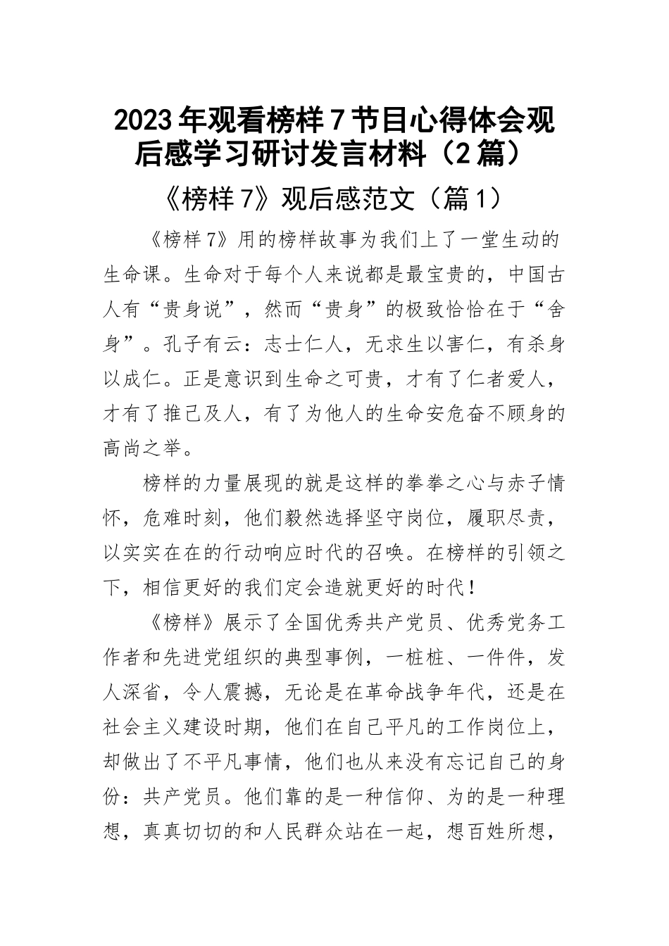 2023年观看榜样7节目心得体会观后感学习研讨发言材料（2篇）范文 .docx_第1页