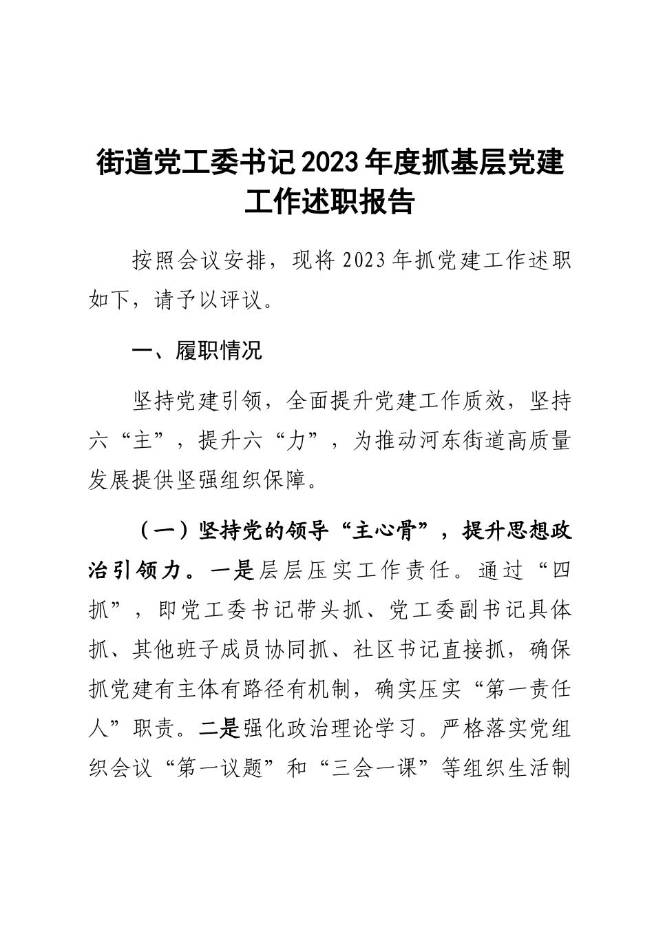 街道党工委书记2023年度抓基层党建工作述职报告范文 .docx_第1页