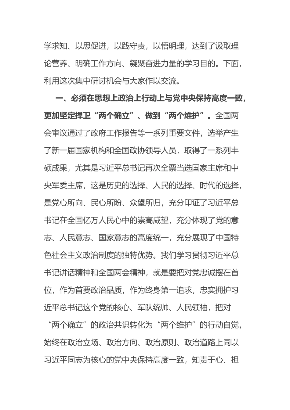 学习贯彻2023年全国两会精神交流发言范文 .docx_第2页