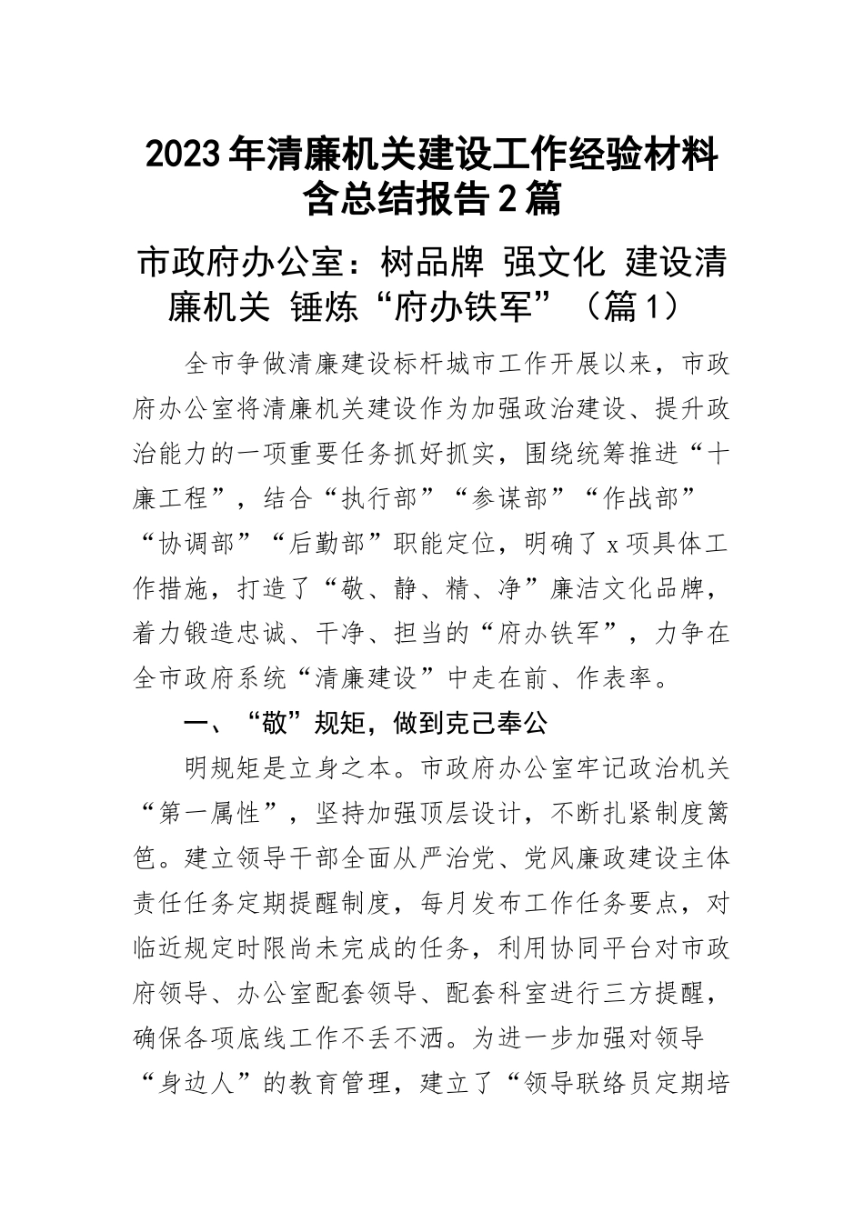 2023年清廉机关建设工作经验材料含总结报告2篇范文 .docx_第1页