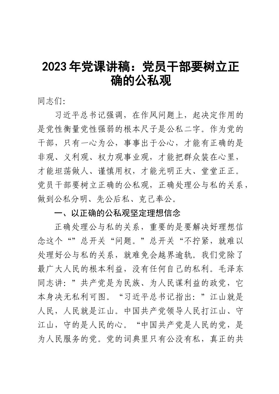 2023年党课讲稿：党员干部要树立正确的公私观范文 .docx_第1页
