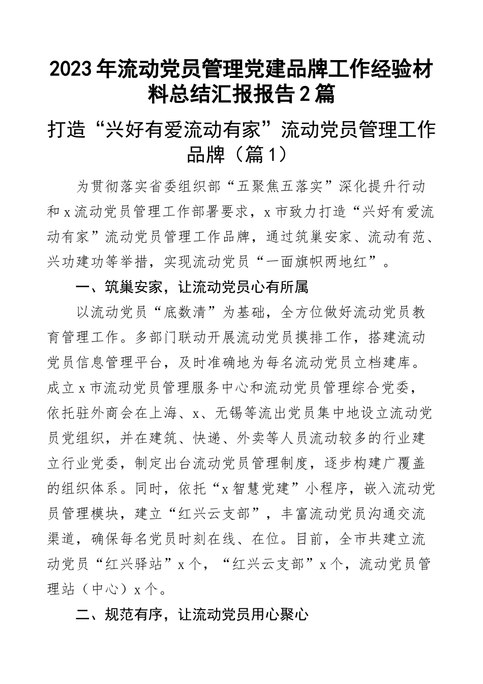 2023年流动党员管理党建品牌工作经验材料总结汇报报告2篇范文 .docx_第1页