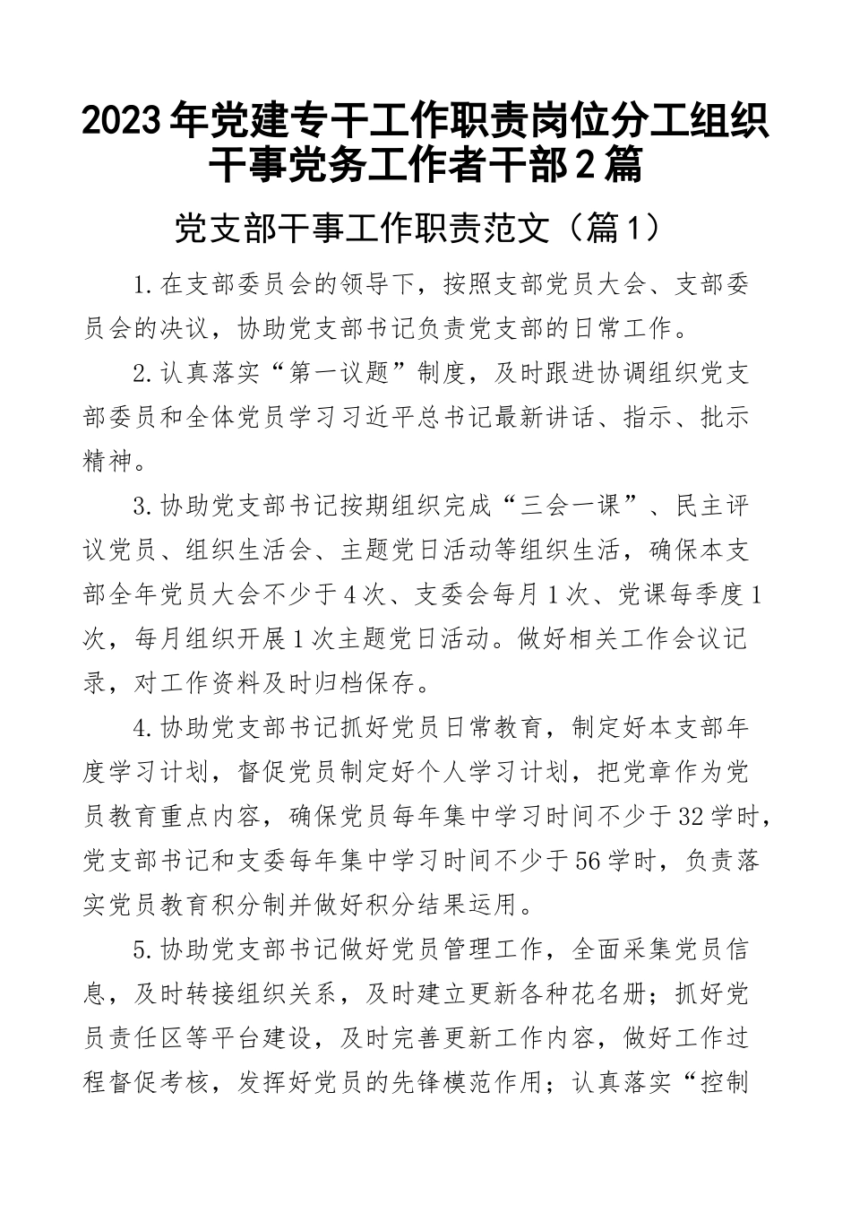 2023年党建专干工作职责岗位分工组织干事党务工作者干部2篇范文 .docx_第1页