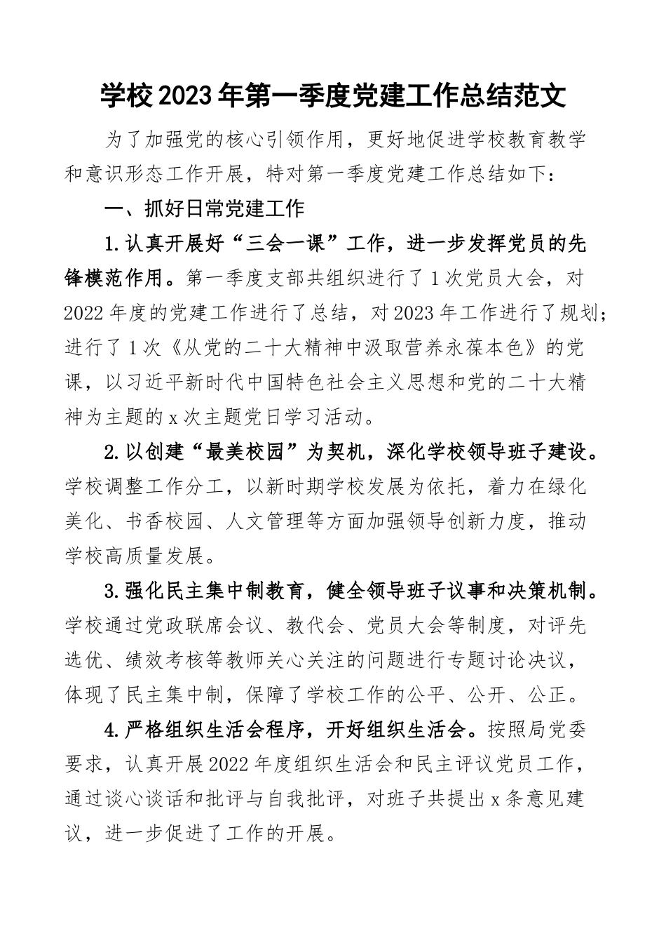 2023年第一季度党建工作总结汇报报告范文 .docx_第1页