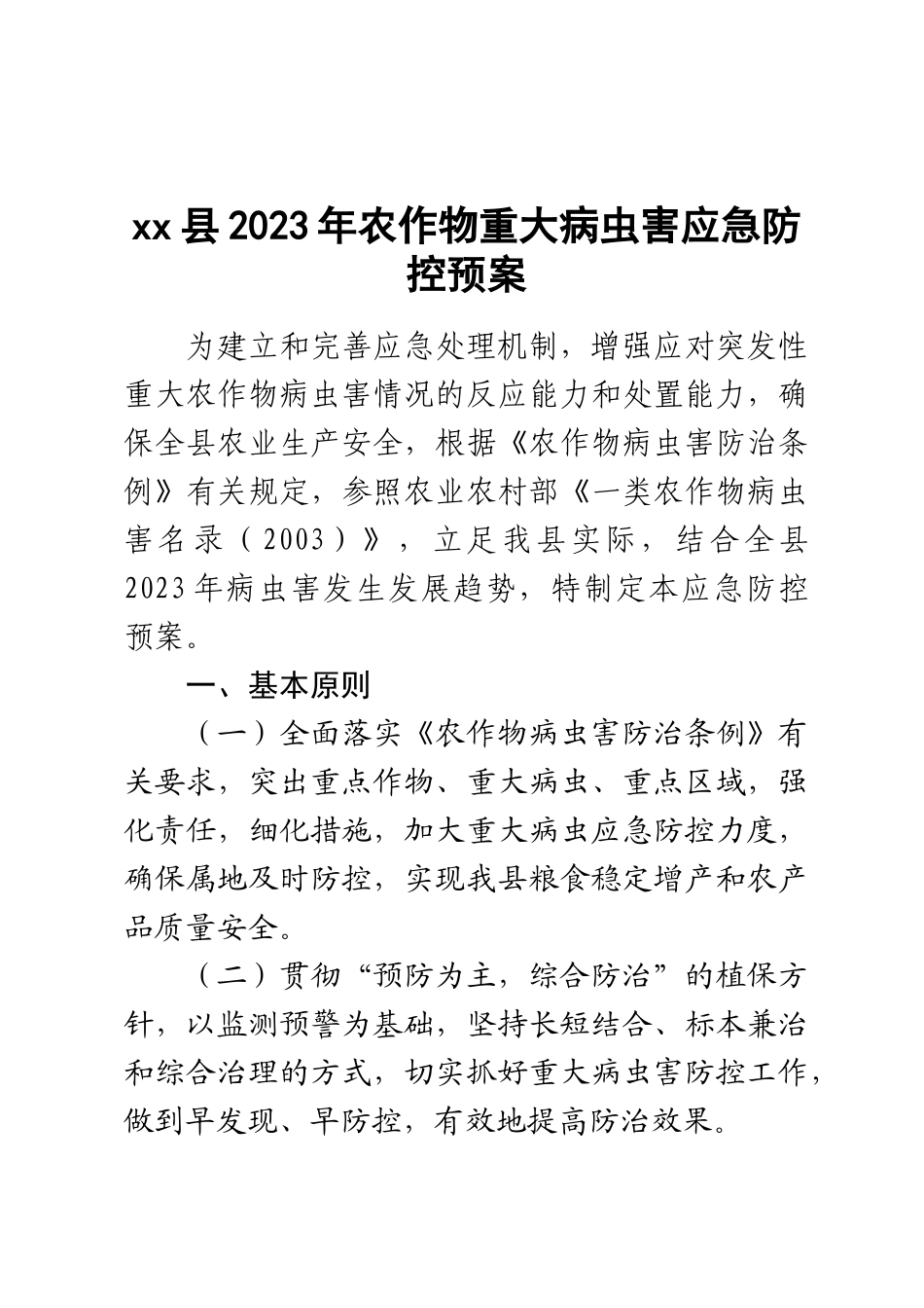 xx县2023年农作物重大病虫害应急防控预案范文 .docx_第1页