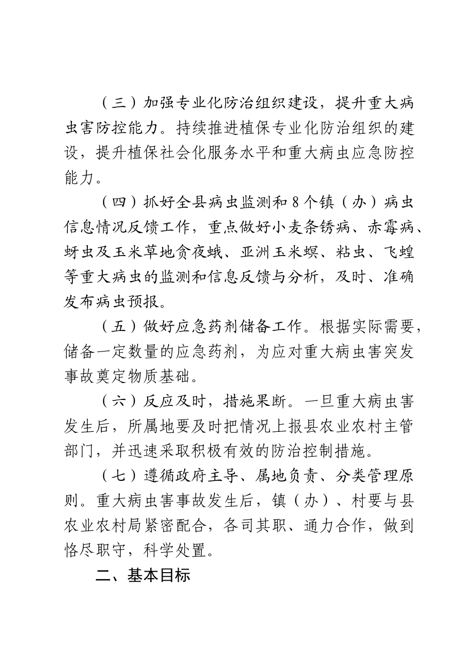 xx县2023年农作物重大病虫害应急防控预案范文 .docx_第2页