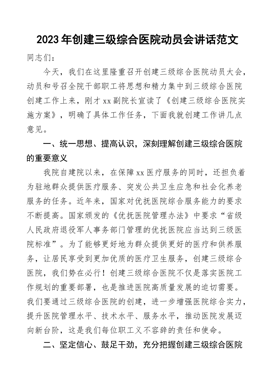 2023年创建三级综合医院动员会讲话工作会议范文 .docx_第1页