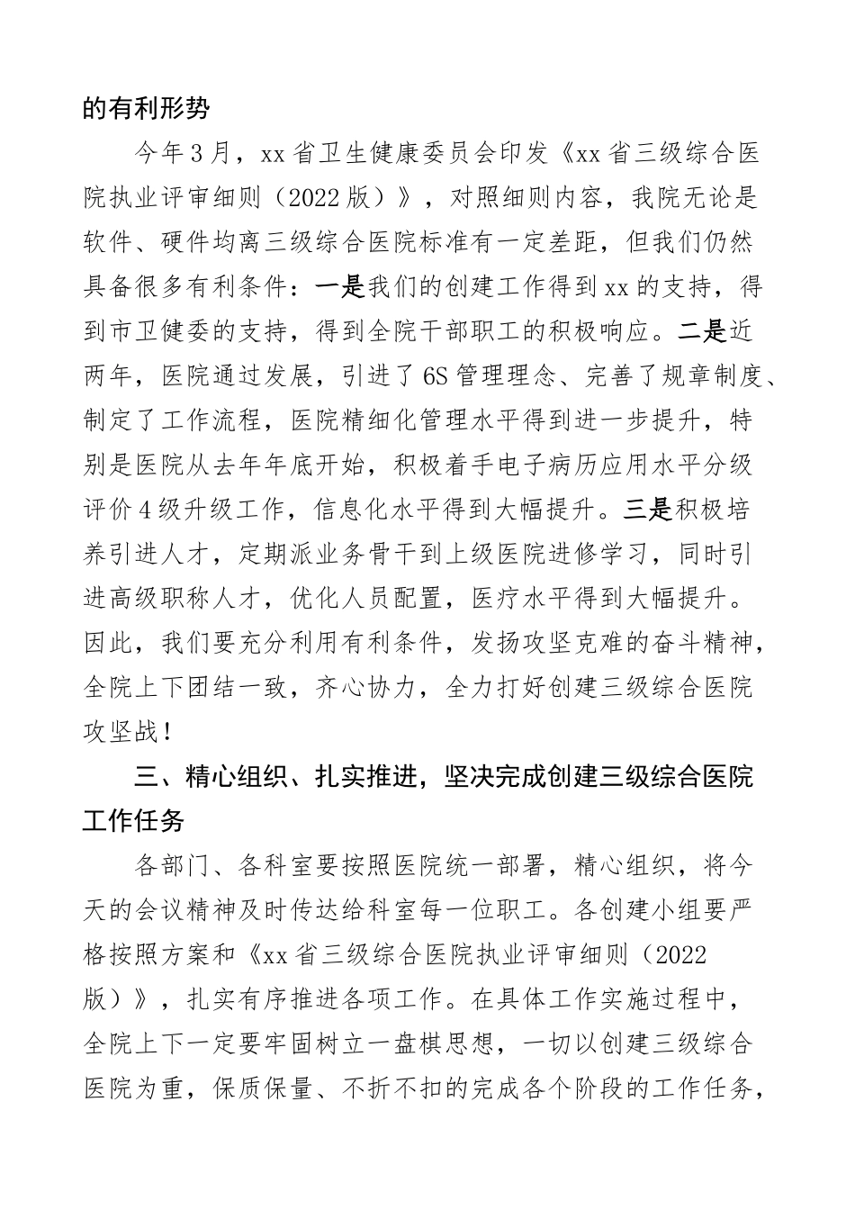 2023年创建三级综合医院动员会讲话工作会议范文 .docx_第2页