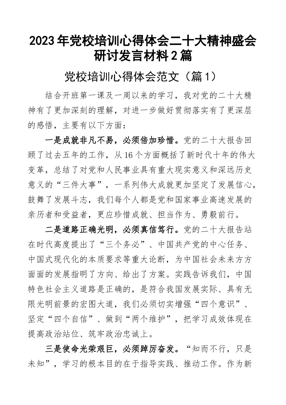 2023年党校培训心得体会二十大精神盛会研讨发言材料2篇范文 .docx_第1页