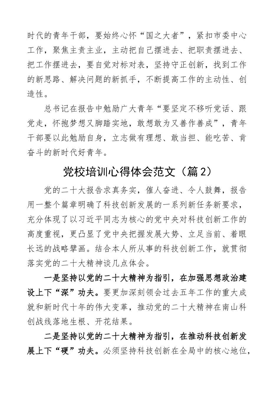 2023年党校培训心得体会二十大精神盛会研讨发言材料2篇范文 .docx_第2页