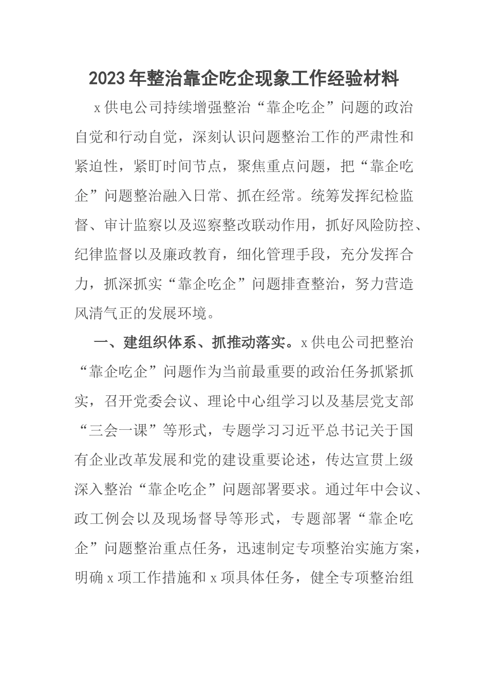 2023年整治靠企吃企现象工作经验材料范文 .docx_第1页