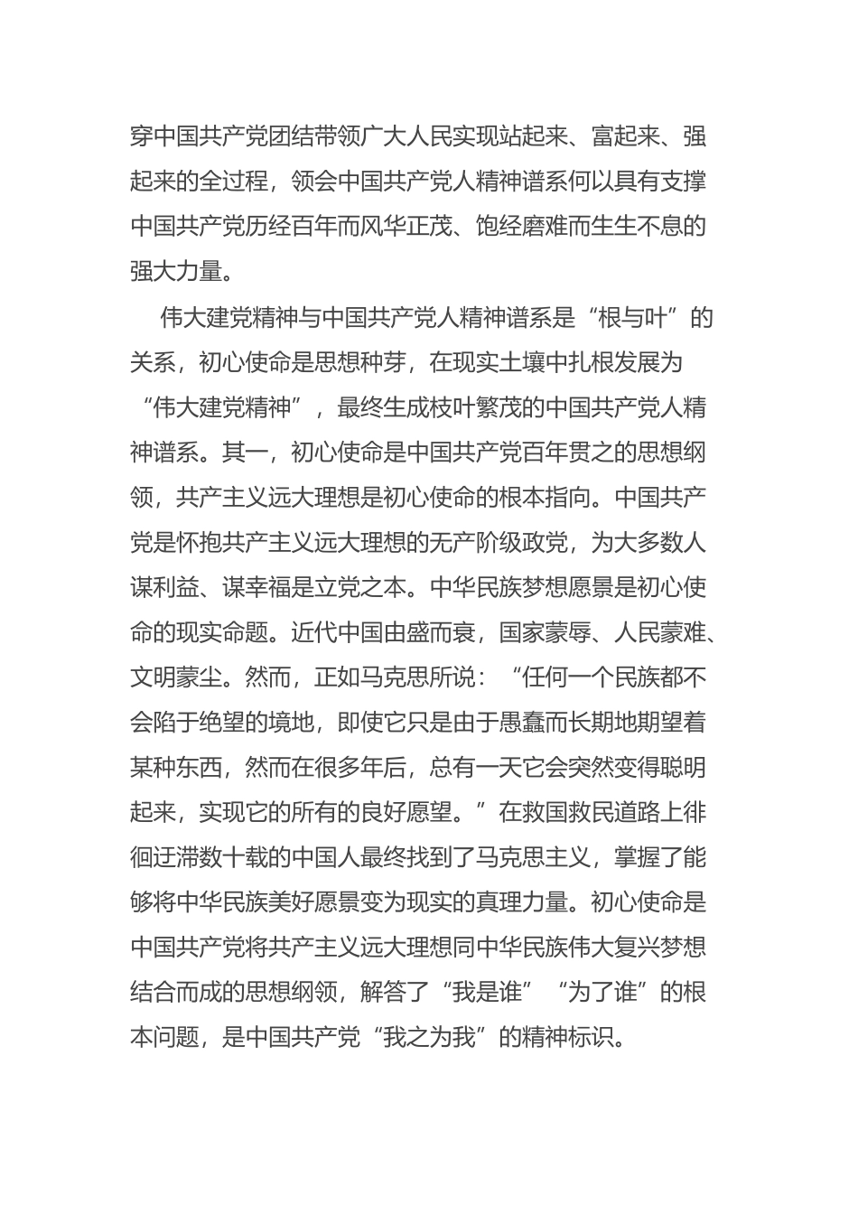 2023年初心使命是中国共产党人精神谱系生成的思想内核范文 .docx_第2页
