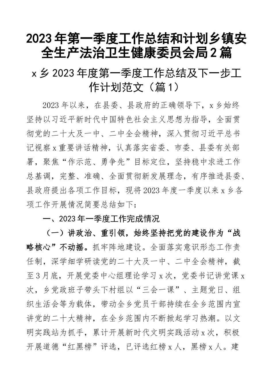 2023年第一季度工作总结和计划乡镇安全生产法治卫生健康委员会局2篇.docx_第1页