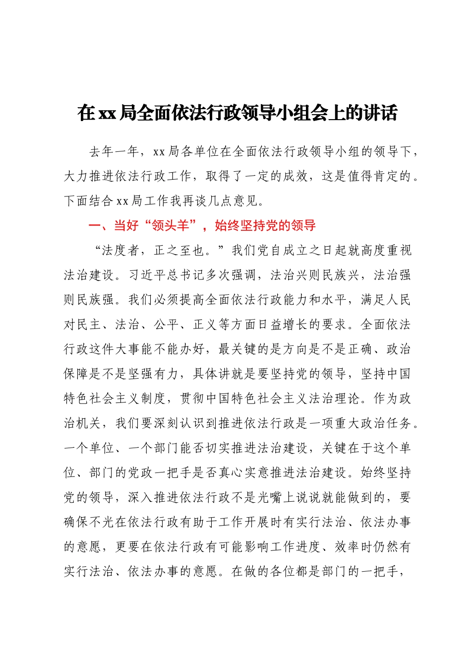 在xx局全面依法行政领导小组会上的讲话.docx_第1页