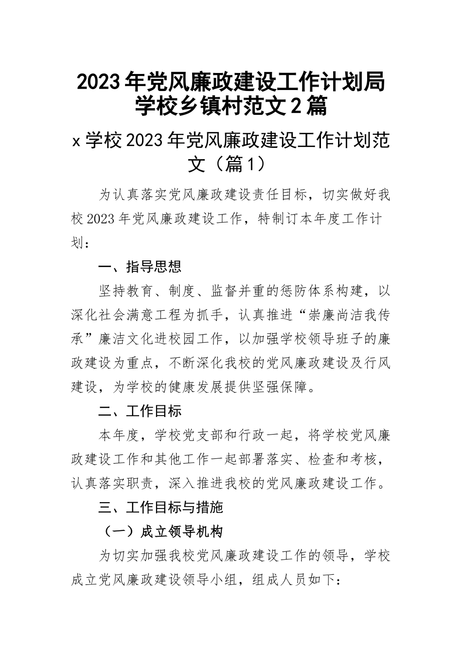 2023年党风廉政建设工作计划局学校乡镇村范文2篇.docx_第1页