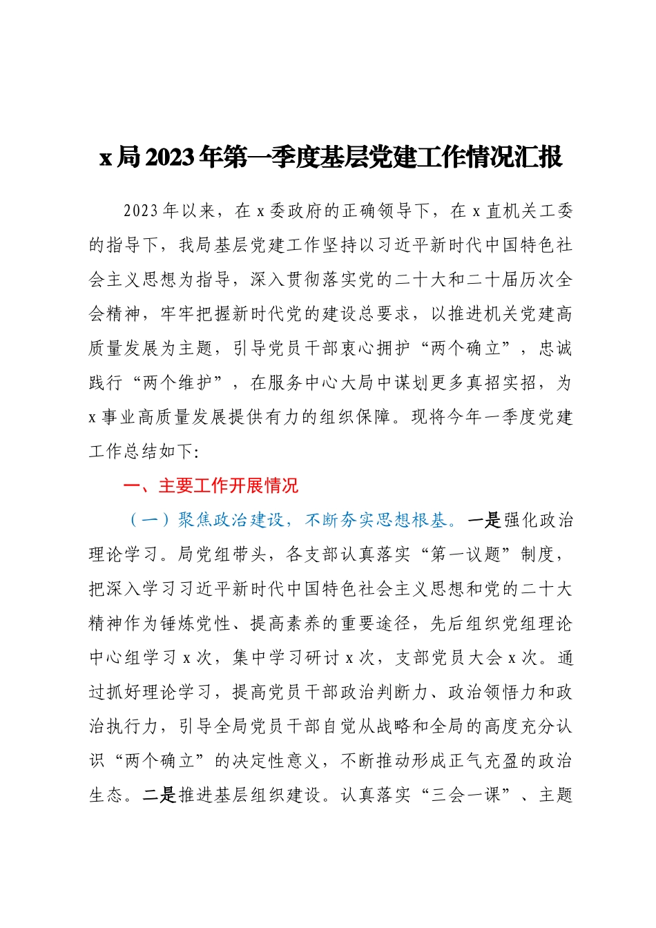 X局2023年第一季度基层党建工作情况汇报.docx_第1页