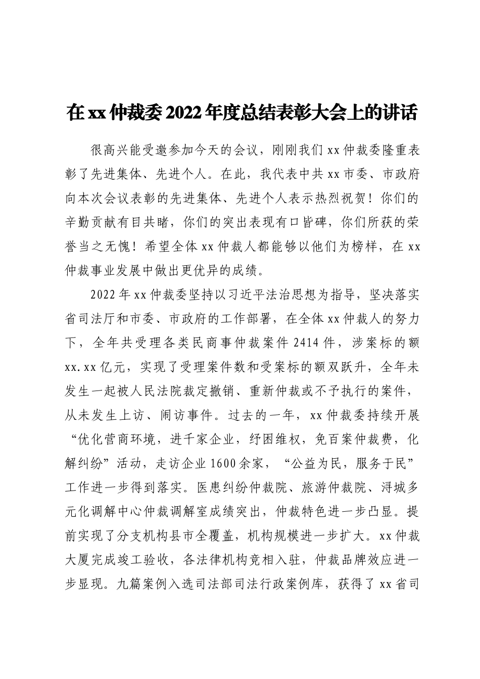 在XX仲裁委2022年度总结表彰大会上的讲话.docx_第1页
