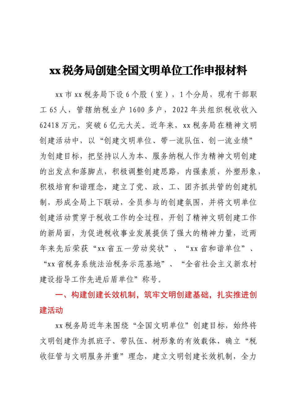 XX税务局创建全国文明单位工作申报材料.docx_第1页