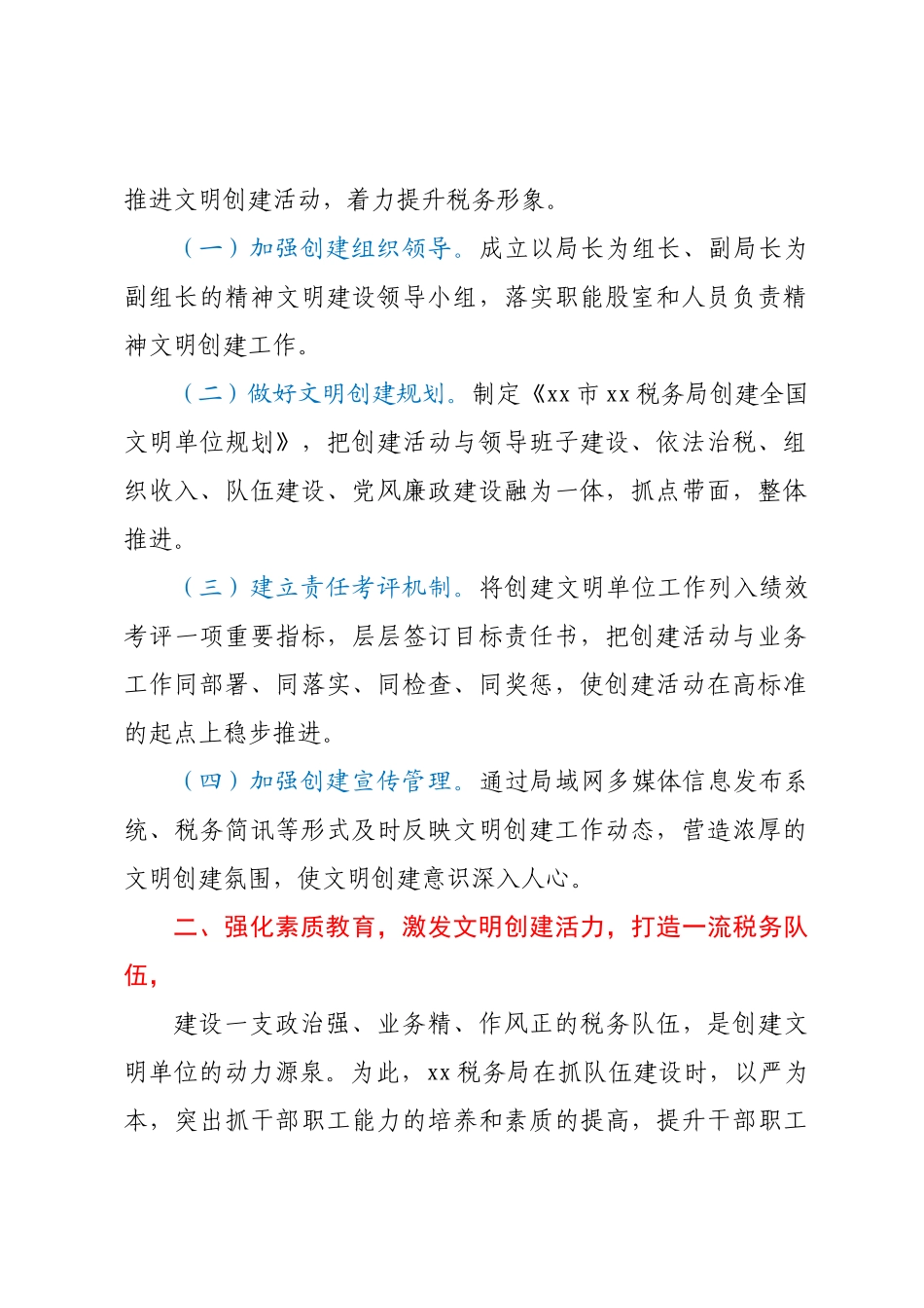 XX税务局创建全国文明单位工作申报材料.docx_第2页