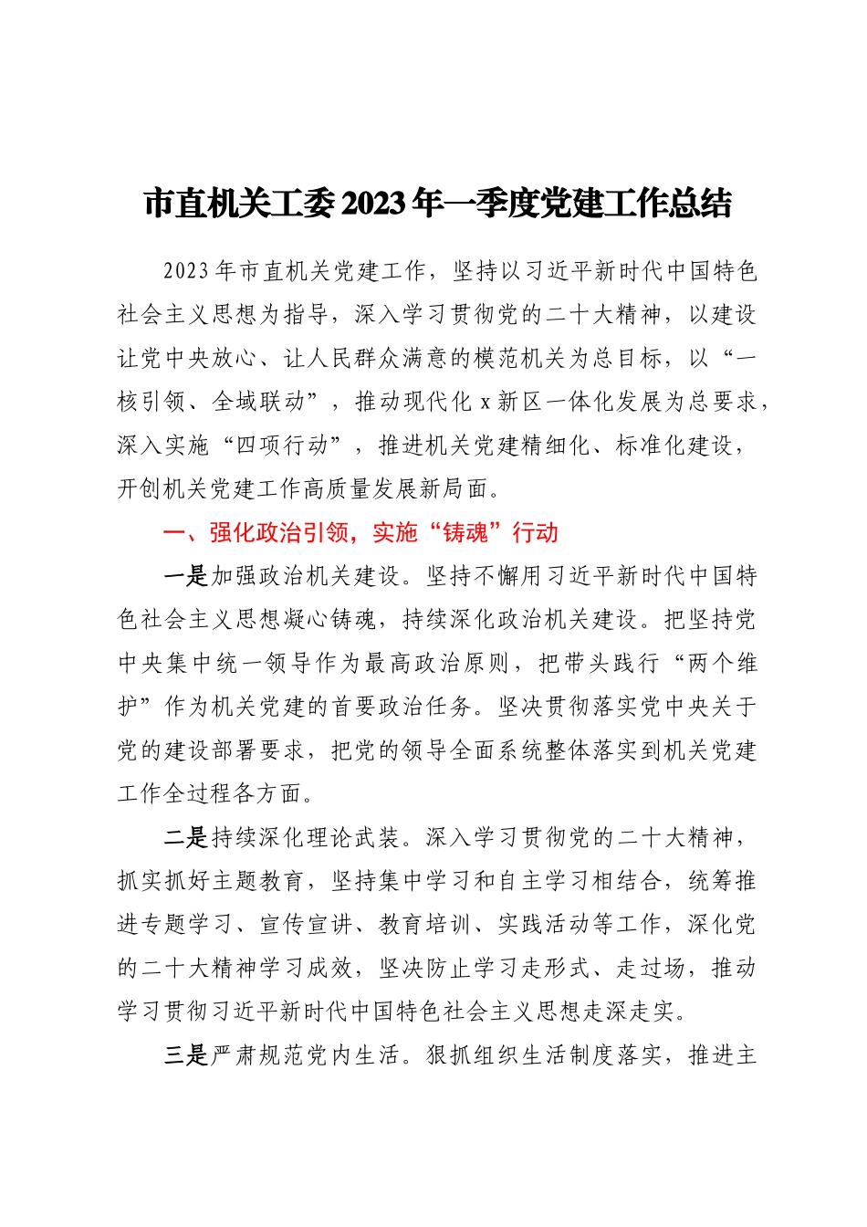 市直机关工委2023年一季度党建工作总结.docx_第1页