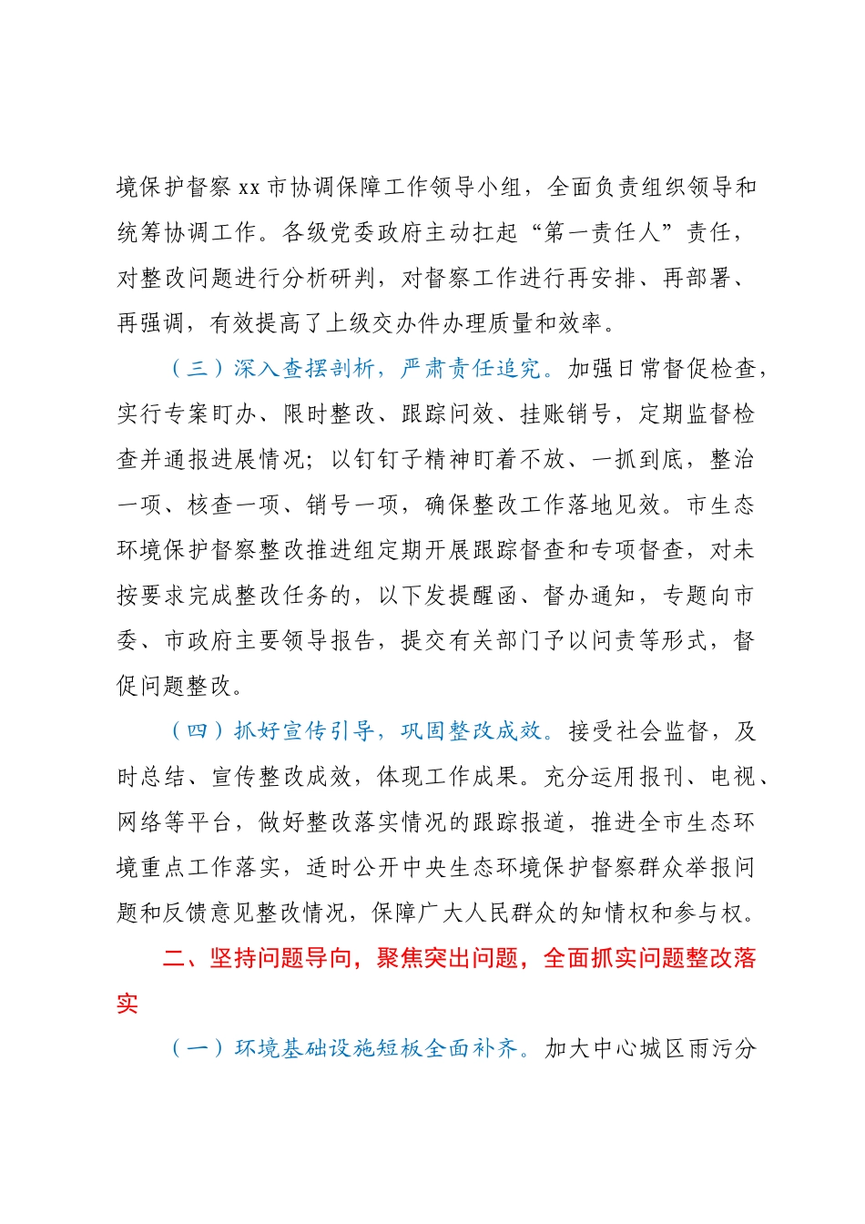 XX第二轮中央生态环境保护督察整改落实情况报告.docx_第2页