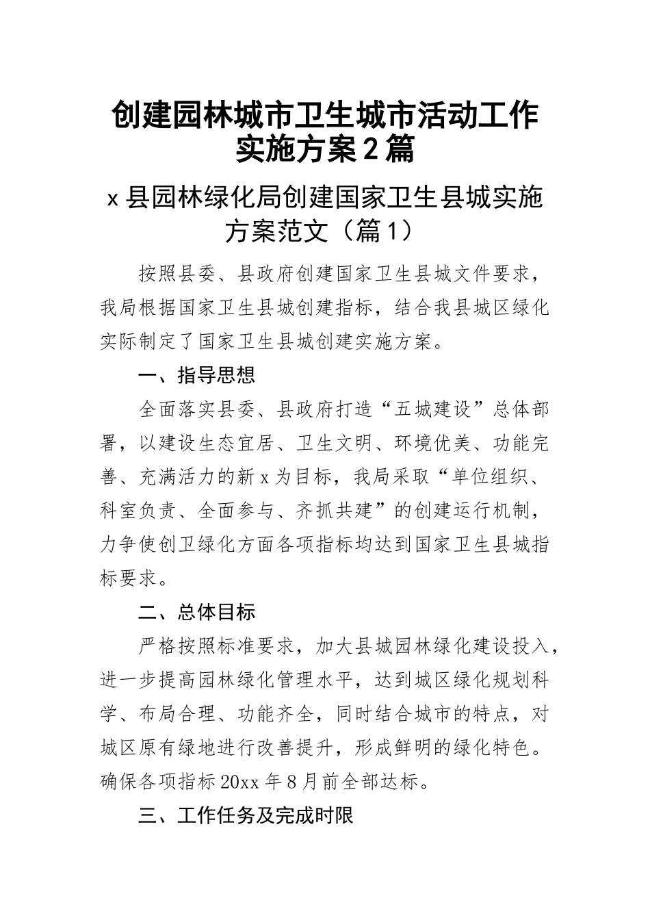 创建园林城市卫生城市活动工作实施方案2篇.docx_第1页