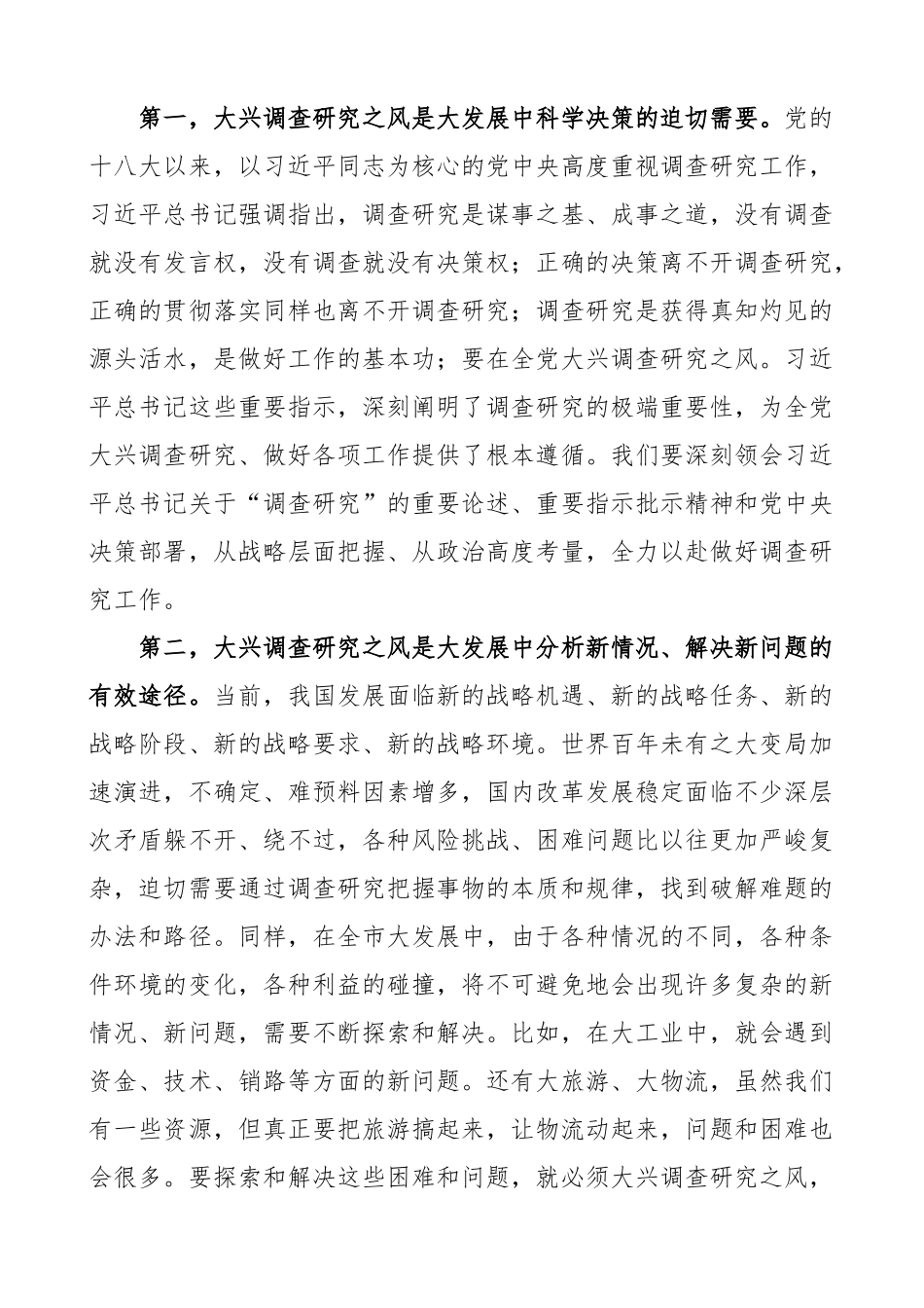 全市学习大兴调查研究研讨交流会讲话贯彻落实部署工作会议.docx_第2页