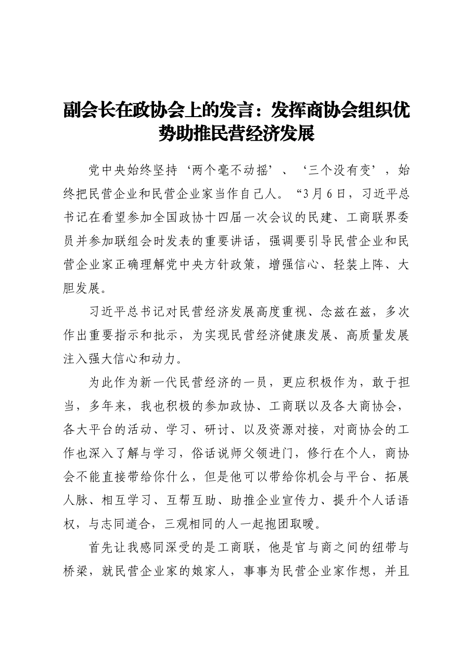 副会长在政协会上的发言：发挥商协会组织优势 助推民营经济发展.docx_第1页