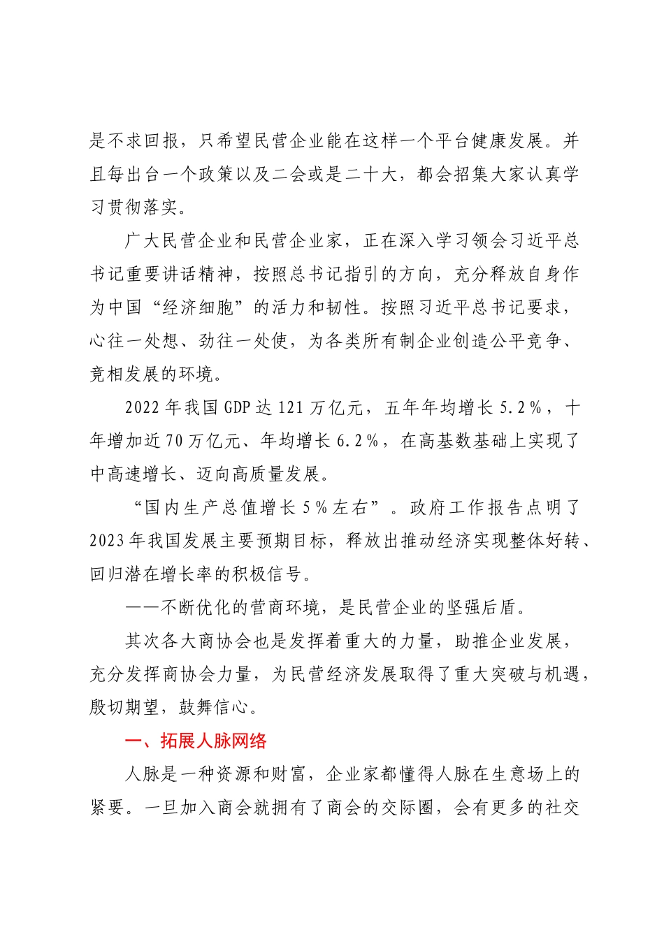 副会长在政协会上的发言：发挥商协会组织优势 助推民营经济发展.docx_第2页