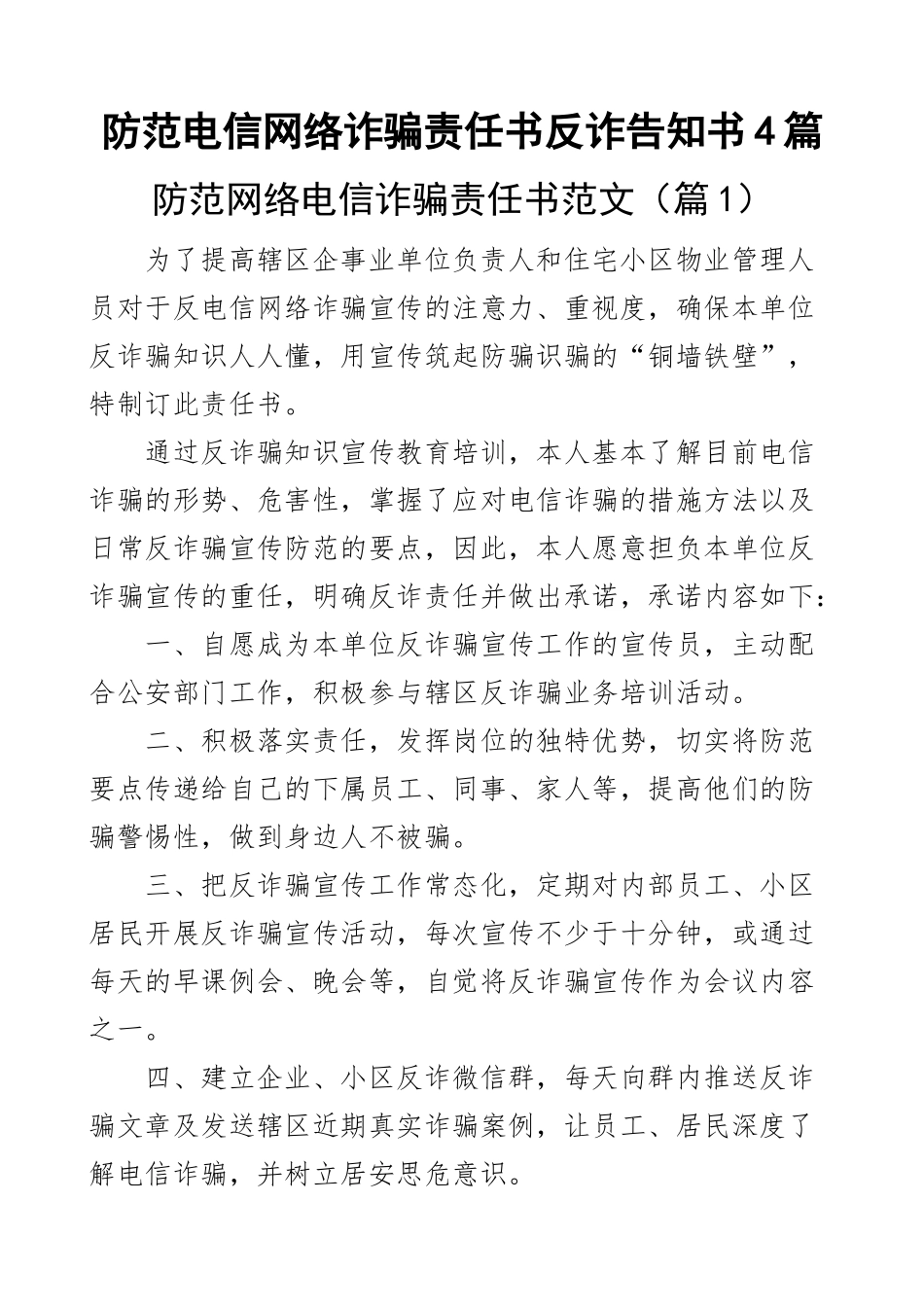 防范电信网络诈骗责任书反诈告知书4篇.docx_第1页