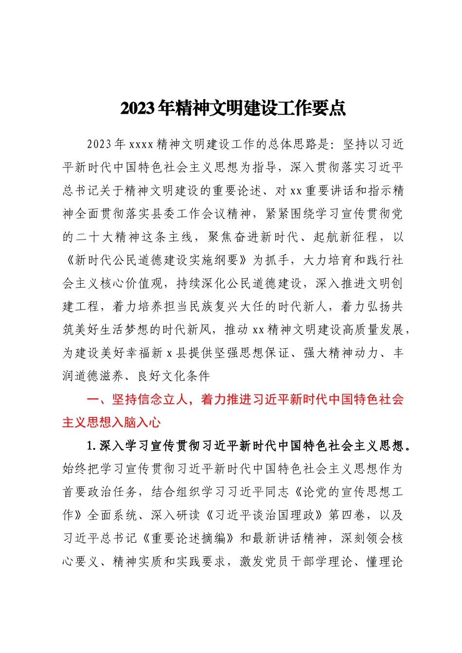 2023年精神文明建设工作要点.docx_第1页