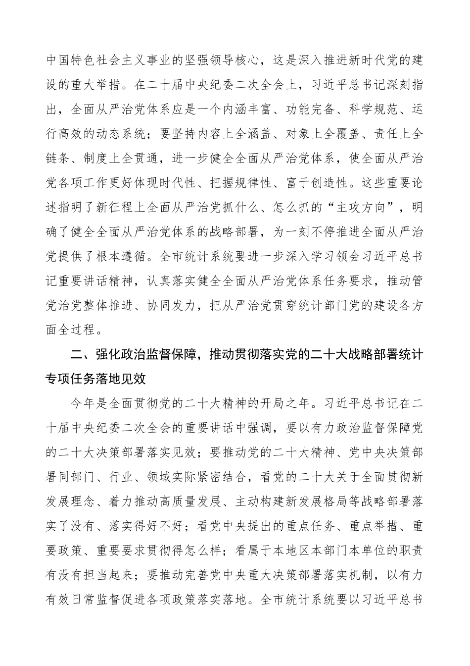 2023年统计系统全面从严治党工作会议讲话局.docx_第2页