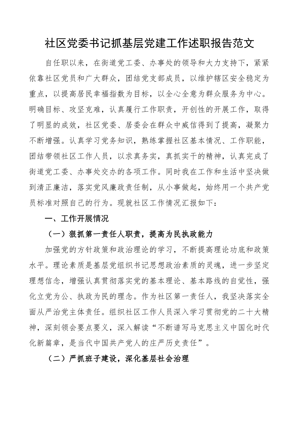 社区党委书记抓基层党建工作述职报告汇报总结.docx_第1页