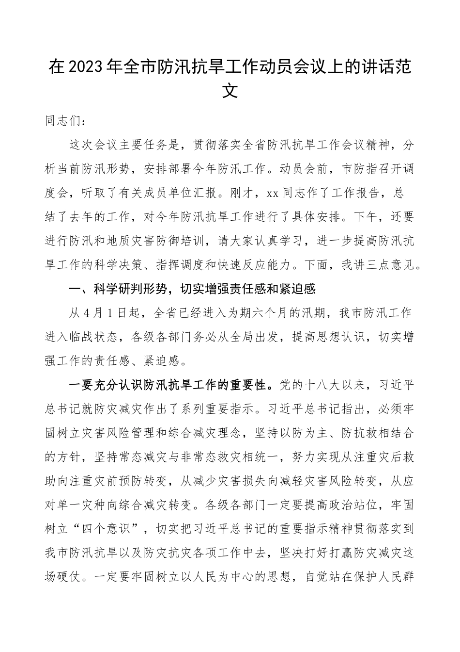 2023年全市防汛抗旱工作动员会议讲话.docx_第1页