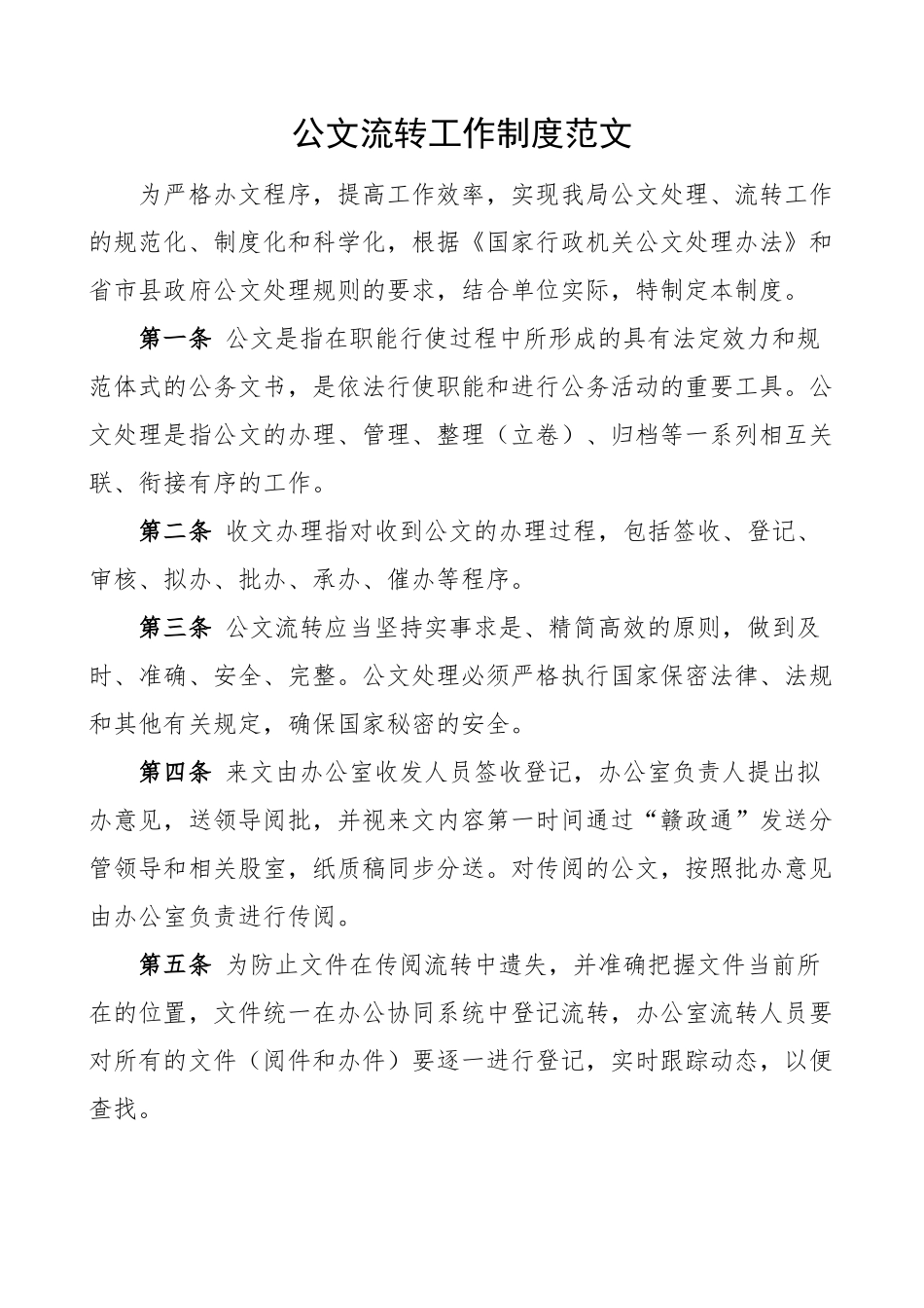 公文流转工作制度.docx_第1页