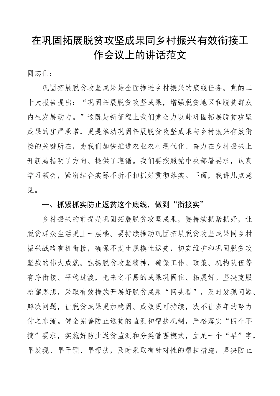 巩固拓展脱贫攻坚成果同乡村振兴有效衔接工作会议讲话.docx_第1页