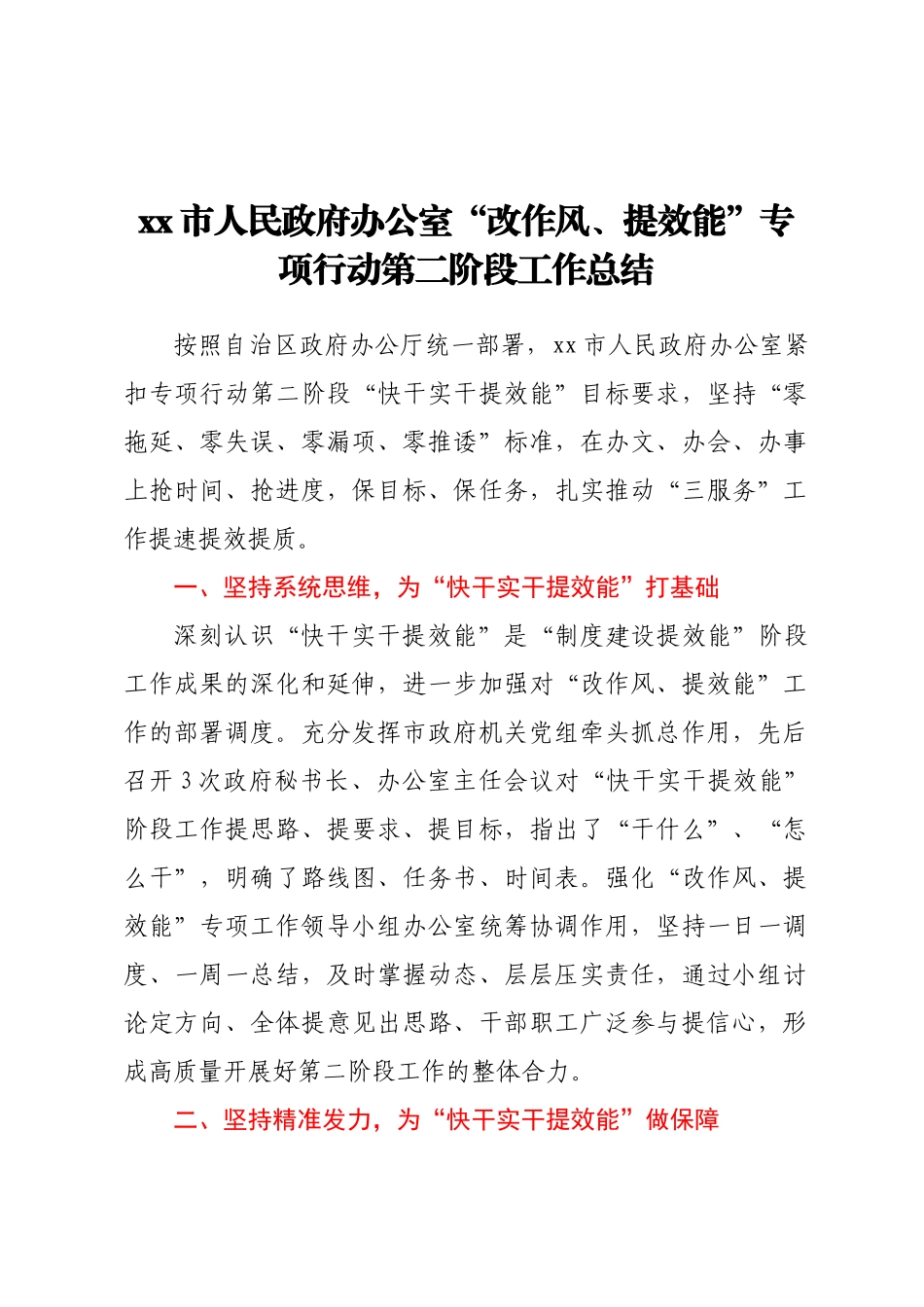 XX市人民政府办公室 “改作风、提效能”专项行动第二阶段工作总结.docx_第1页