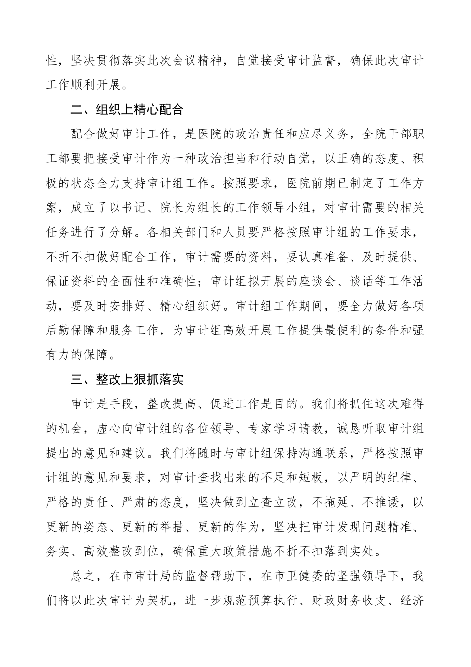 医院在审计组见面会上的表态发言材料.docx_第2页
