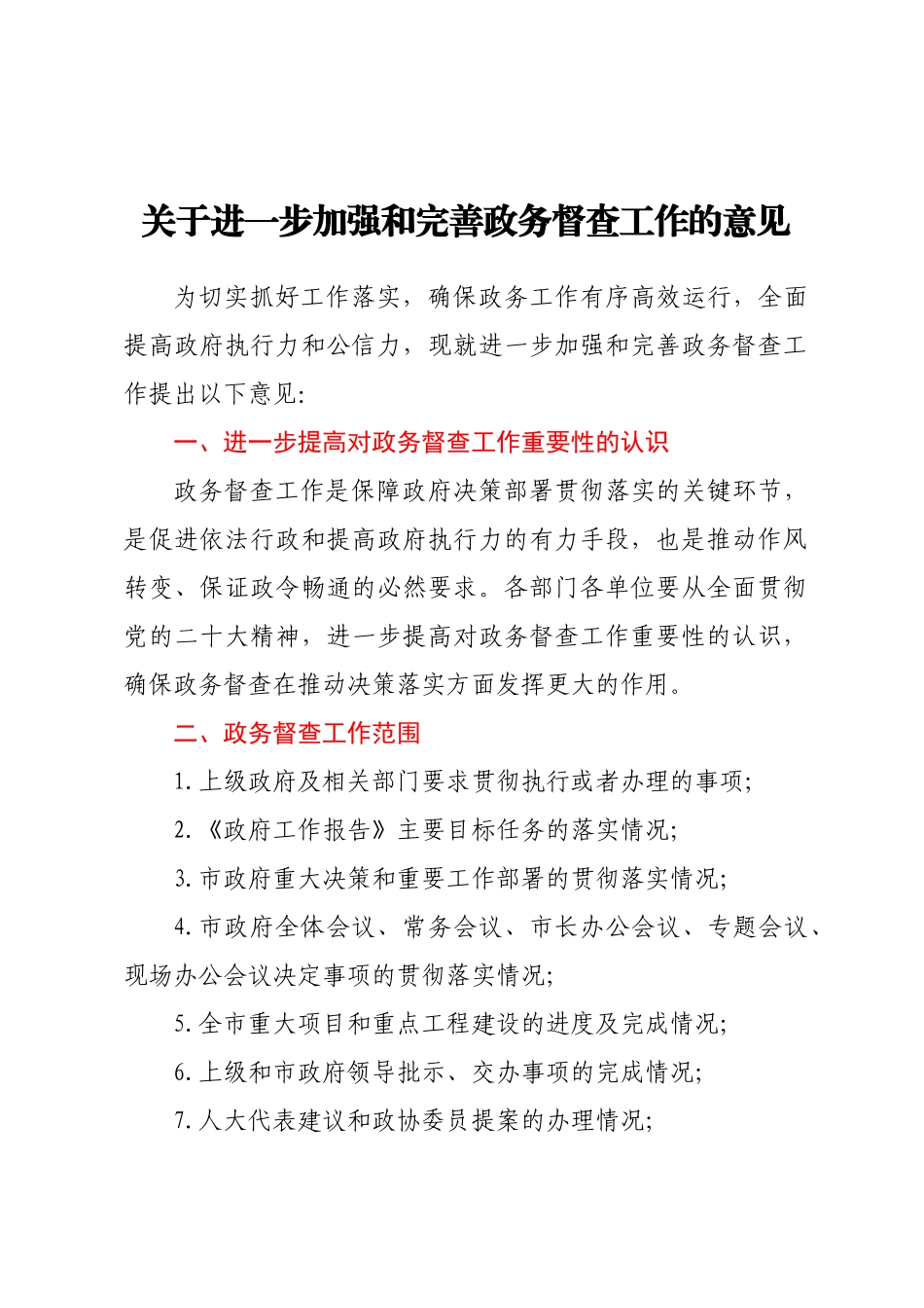 关于进一步加强和完善政务督查工作的意见.docx_第1页