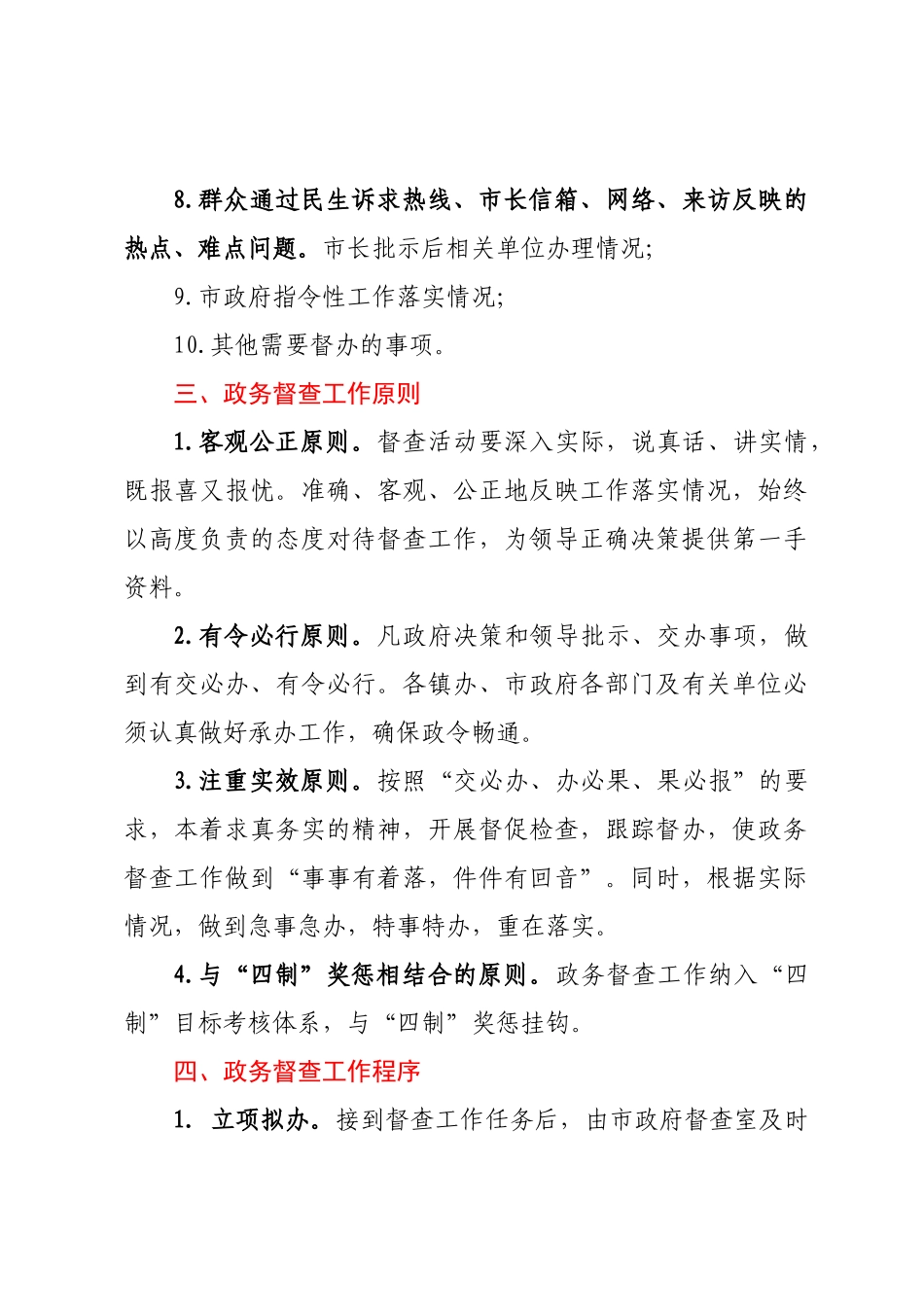 关于进一步加强和完善政务督查工作的意见.docx_第2页