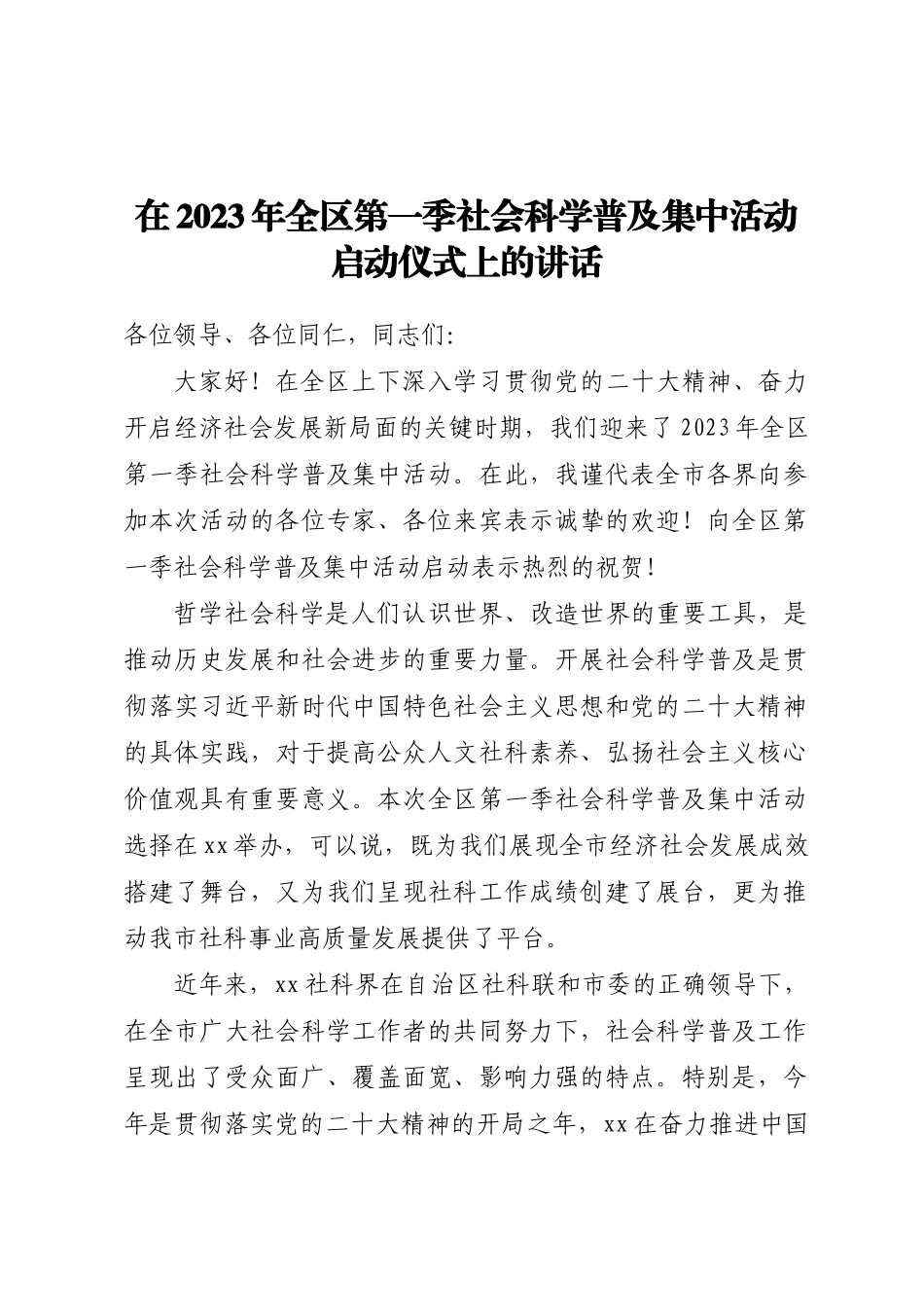 在2023年全区第一季社会科学普及集中活动启动仪式上的讲话.docx_第1页