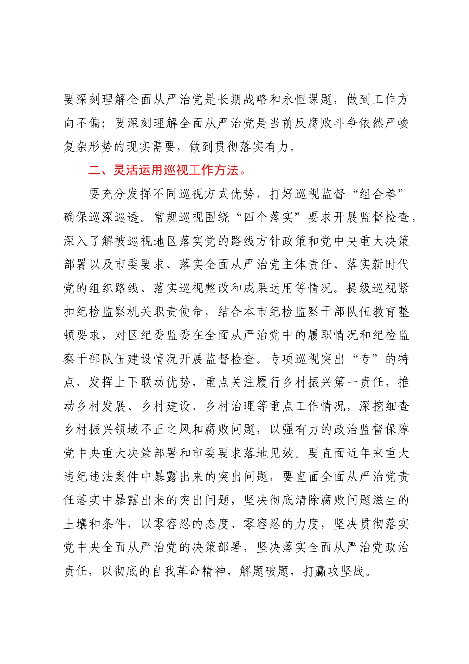 在2023年市委常规巡视动员会上的讲话.docx_第2页
